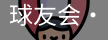 球友会